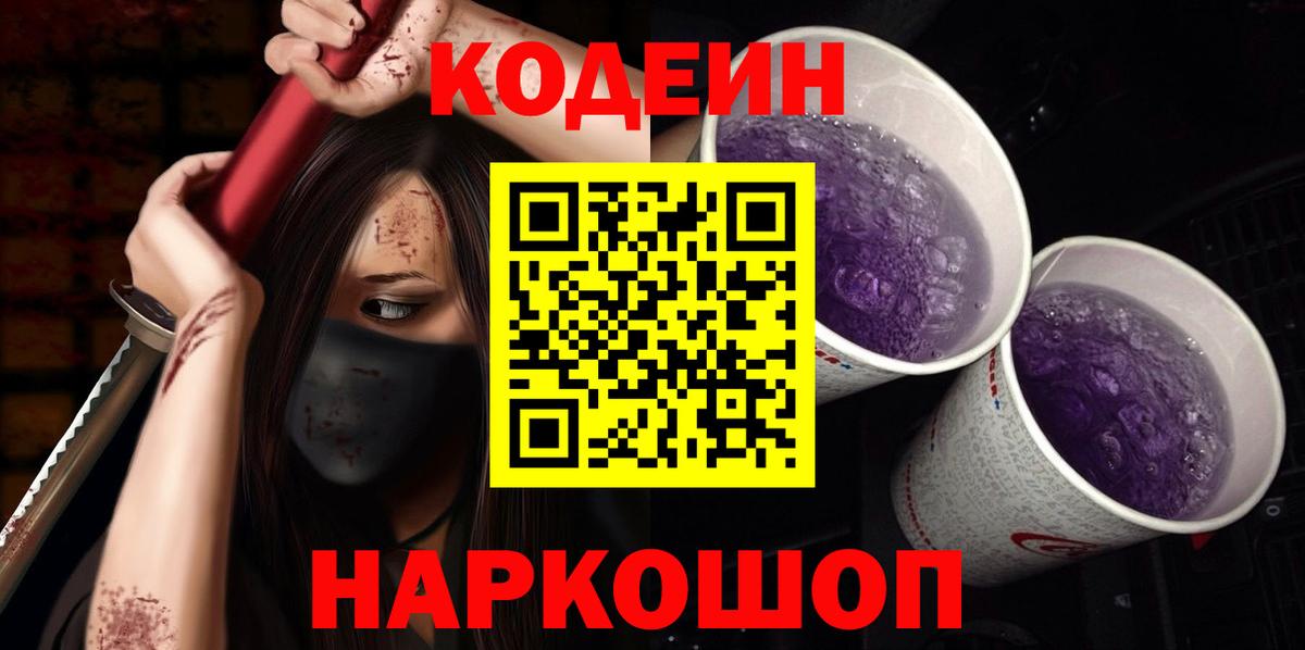Кодеин напиток Lean (лин) Ишим