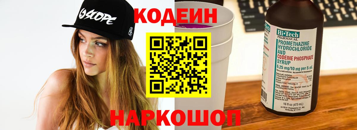 Кодеин напиток Lean (лин)  Вход с VPN  Ишим 