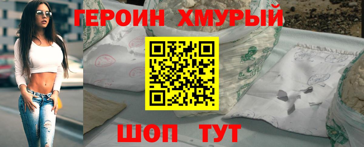 Героин хмурый  ГЕРОИН  Ишим 